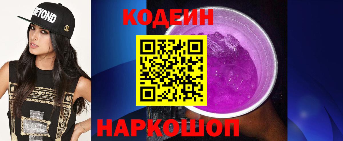 Кодеин Purple Drank Красный Сулин